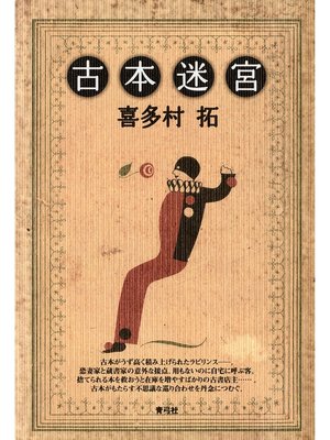cover image of 古本迷宮